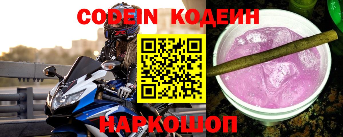 Codein напиток Lean (лин)  Вход с VPN  Кировск 